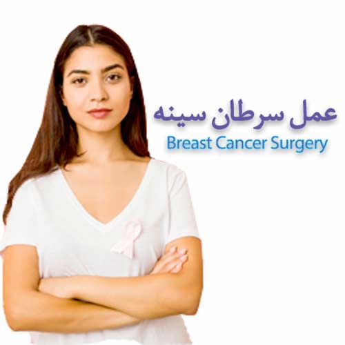 Breast cancer surgery جراحی عمومی