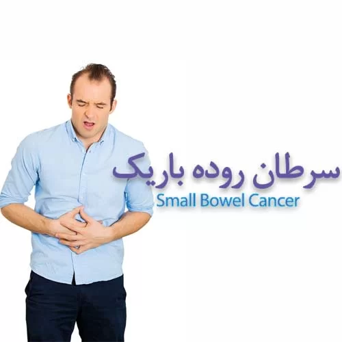 Small bowel cancer عمل سرطان گوارش