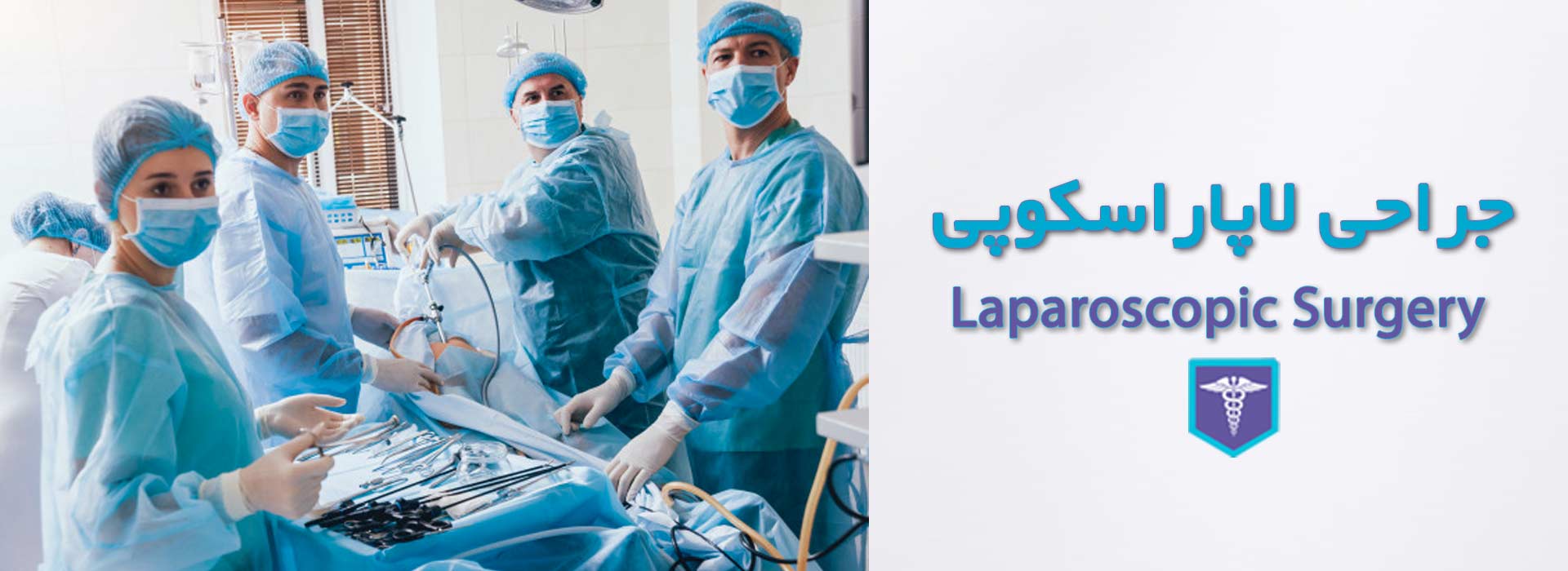 slide service laparscopy جراحی لاپاراسکوپی